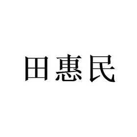 田惠民商标注册申请申请/注册号:51075326申请日期:202