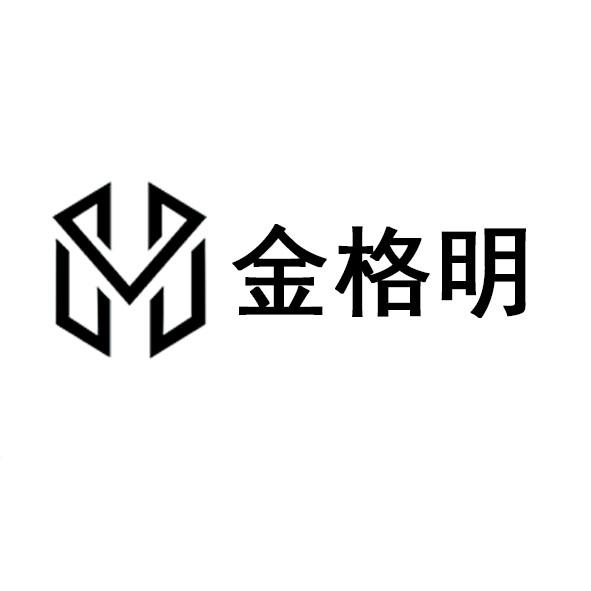 金格明