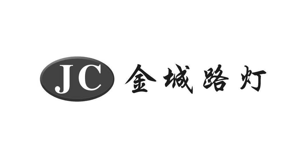 金城路灯 jc商标已注册