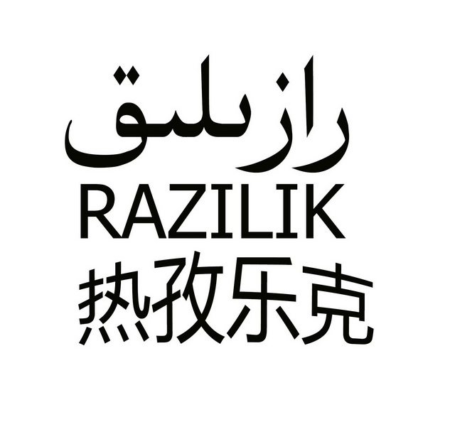 热孜乐克 em>razilik/em>