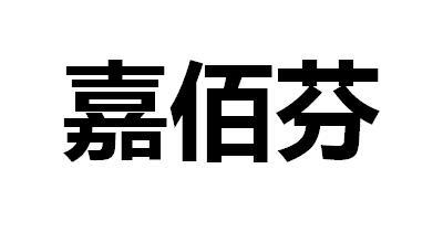 佳佰芬 企业商标大全 商标信息查询 爱企查