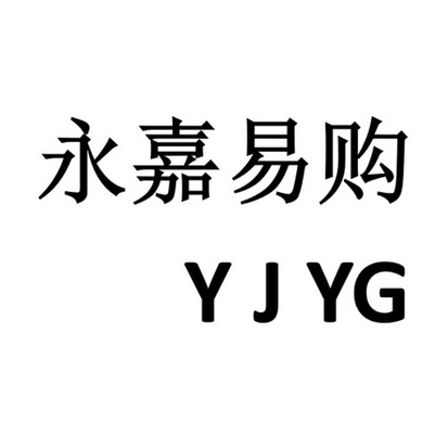 武汉市永嘉易购商贸有限公司办理/代理机构:北京金文国际知识产权有限