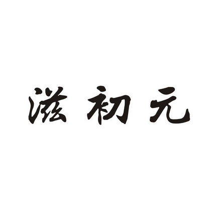 滋初元_企业商标大全_商标信息查询_爱企查