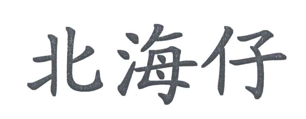 北海仔