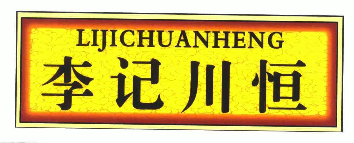 李记川恒 企业商标大全 商标信息查询 爱企查