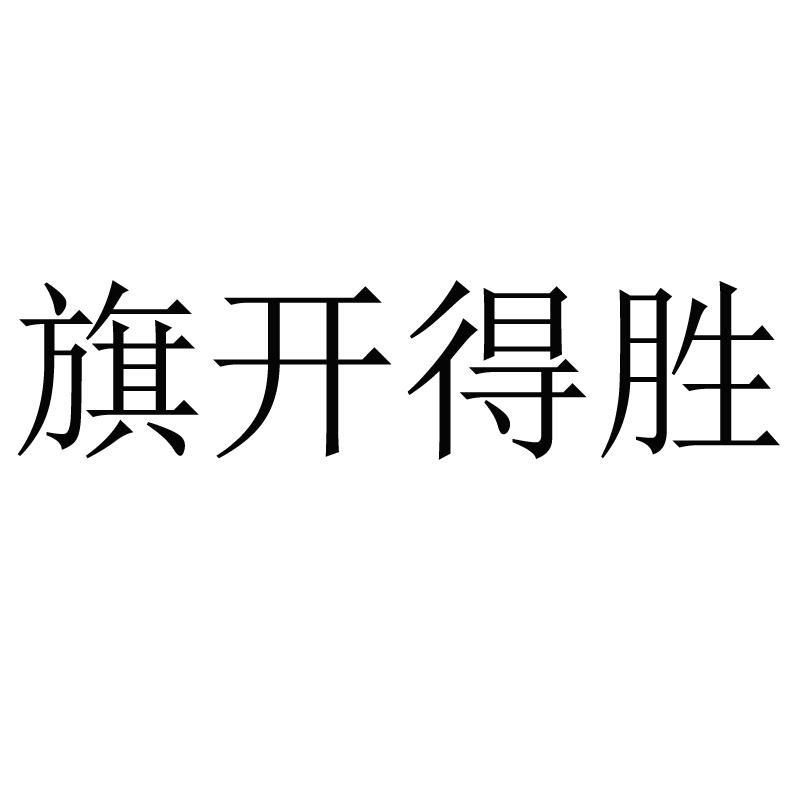 旗开得胜