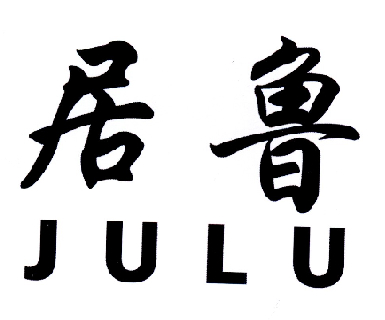 em>居鲁/em>