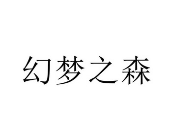 幻梦之森
