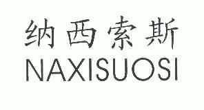 纳西索斯_企业商标大全_商标信息查询_爱企查