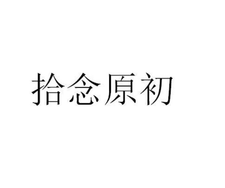 拾念原初_企业商标大全_商标信息查询_爱企查