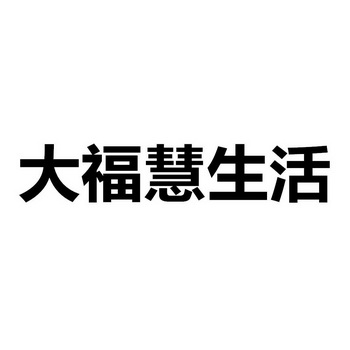 律诚商标事务所有限公司申请人:大福堂(南京)中医门诊有限公司国际