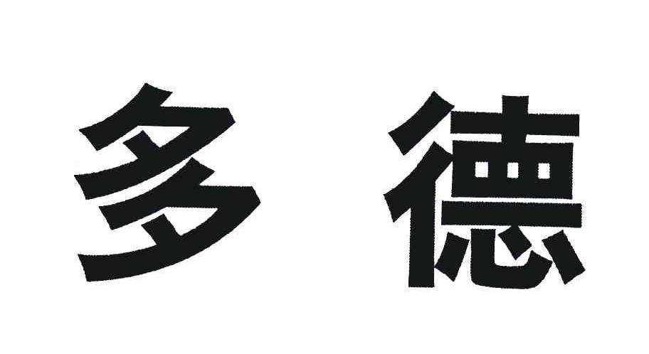  em>多德 /em>