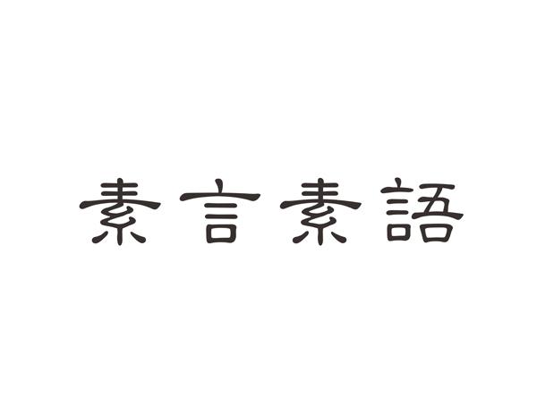 em>素言素语/em>