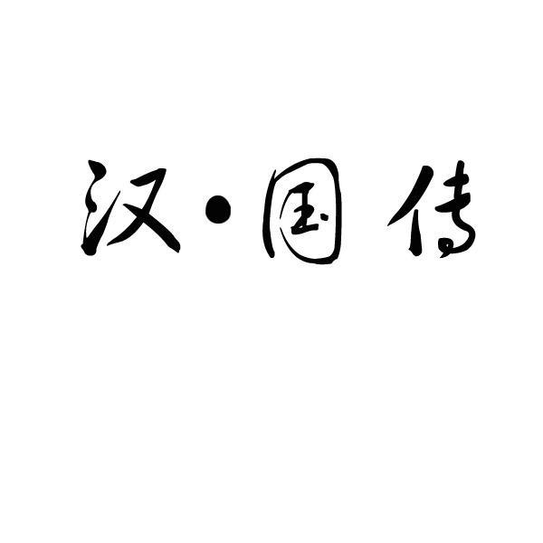 18国际分类:第33类-酒商标申请人:遵义国传酒业有限公司办理/代理机构