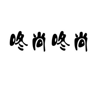 2014-12-04国际分类:第43类-餐饮住宿商标申请人:李钎办理/代理机构