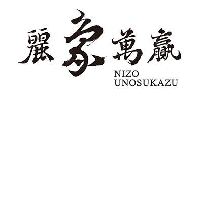 丽 em>象/em em>万/em>赢 nizo unosukazu