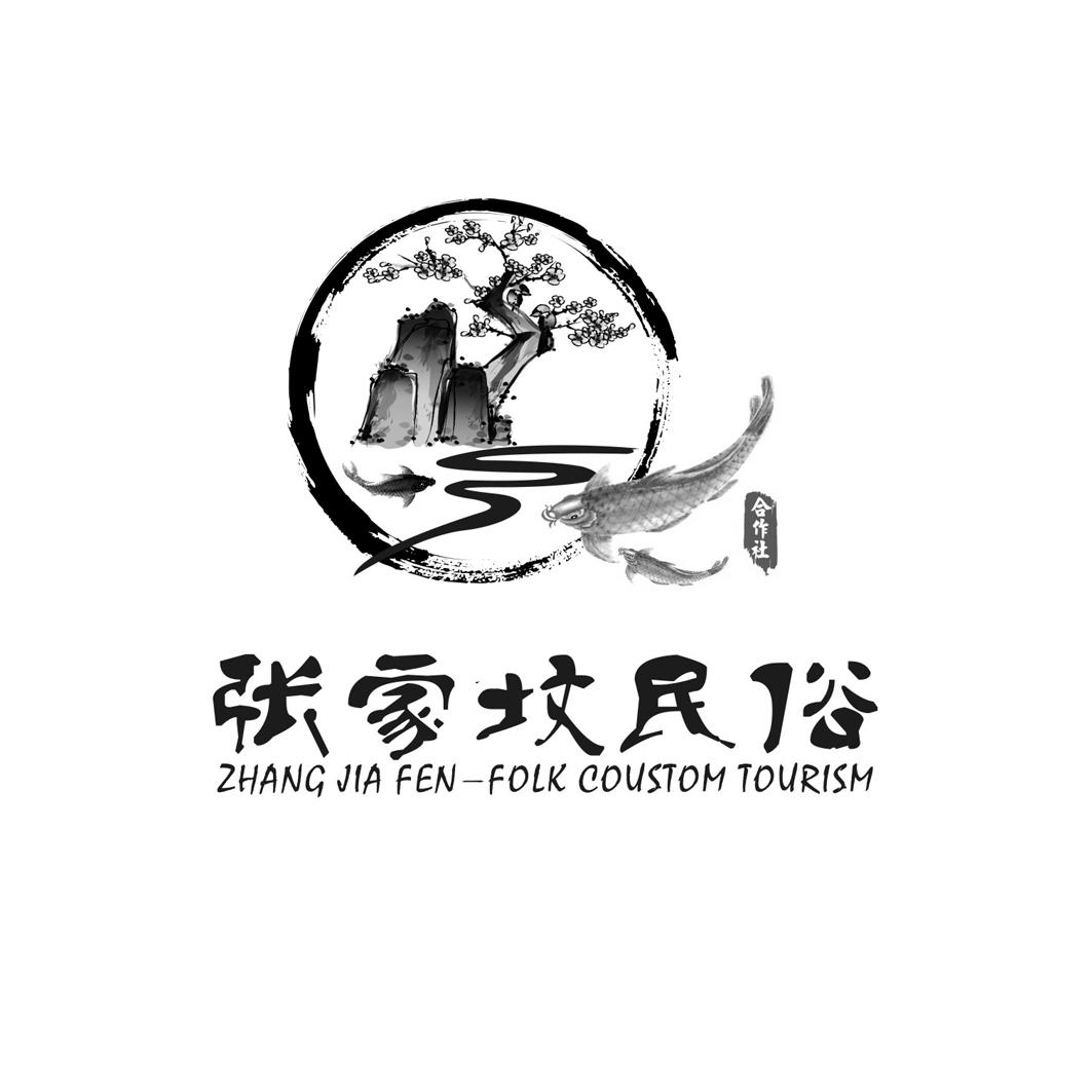 张家坟民俗 合作社 zhang jia fen-folk coustom tourism