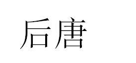 郑州立成知识产权代理服务有限公司申请人:河南逅唐茶业有限公司国际