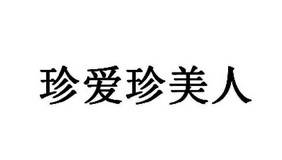 珍爱珍美人 商标注册申请