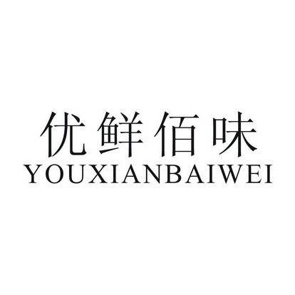 优鲜百味_企业商标大全_商标信息查询_爱企查