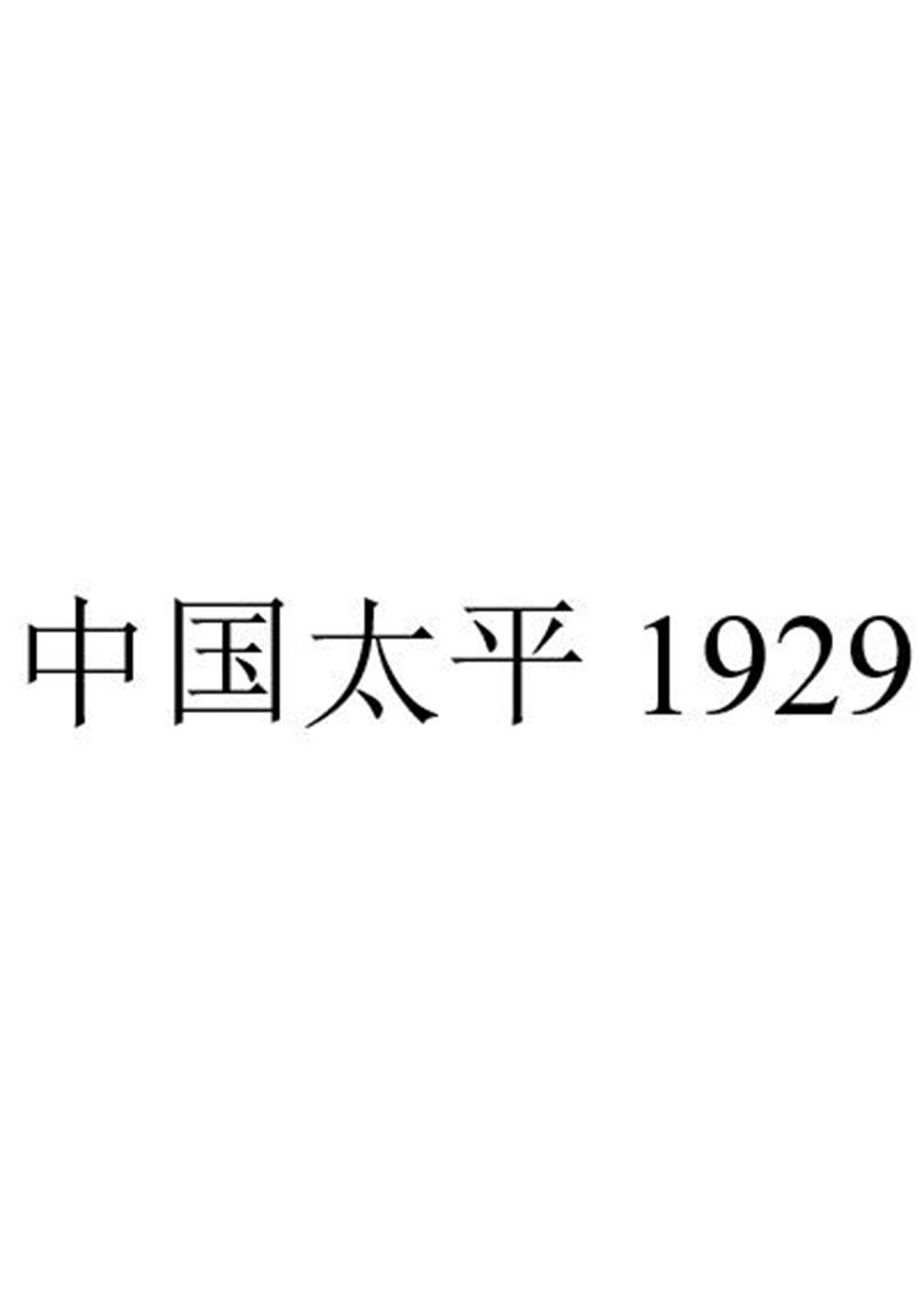 中国 em>太平/em 1929
