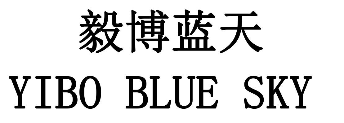 em>毅博/em em>蓝天/em yibo blue sky