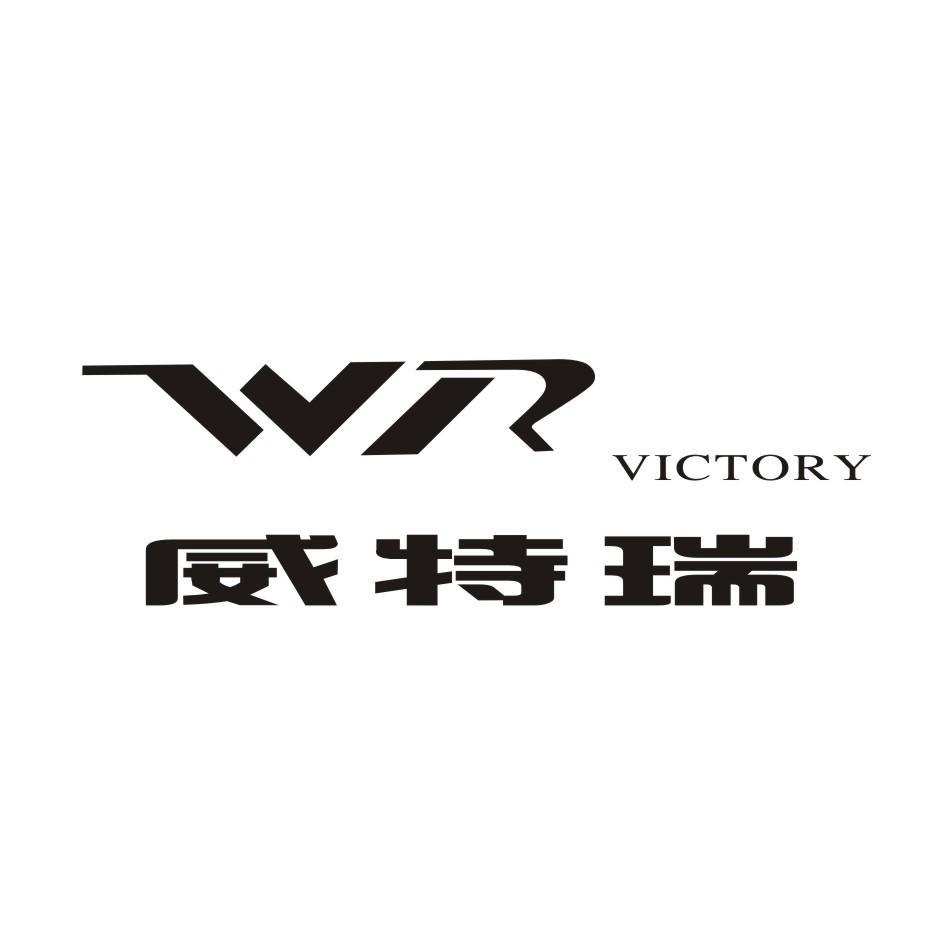 威特瑞 em>victory/em wr