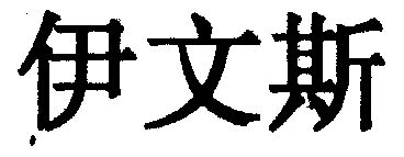 伊文斯变更商标申请人/注册人名义/地址完成申请/注册