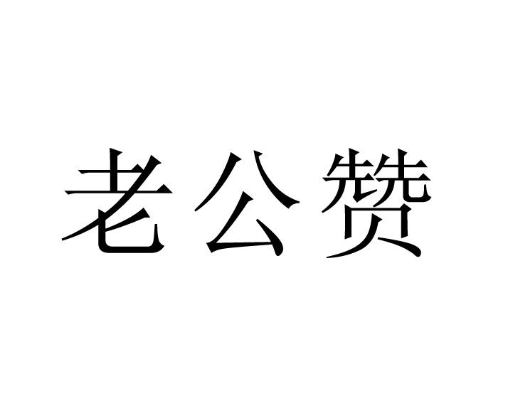  em>老公 /em>赞