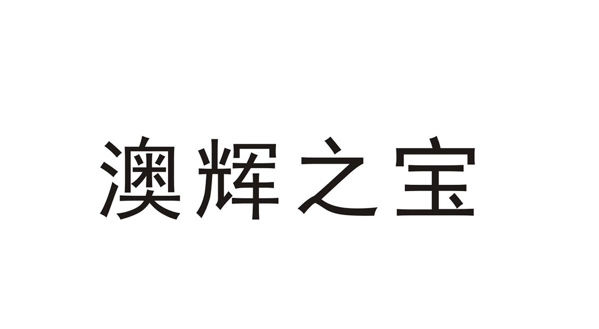 em>澳/em em>辉/em em>之/em em>宝/em>