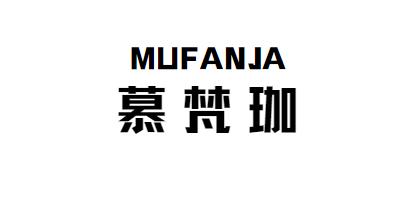 慕梵珈 mufanja