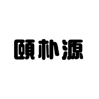 em>颐朴源/em>