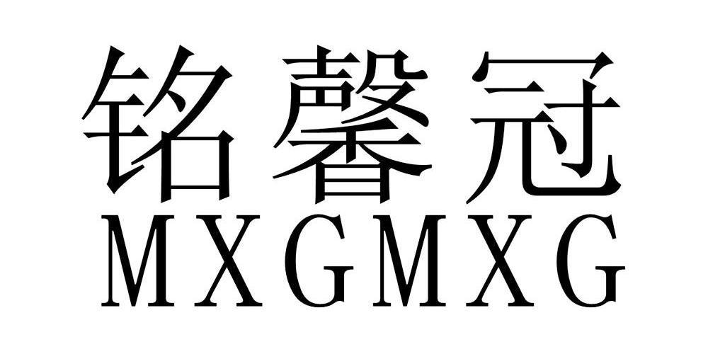 em>铭馨冠/em em>mxgmx/em em>g/em>