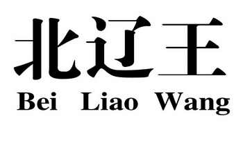 北辽王_企业商标大全_商标信息查询_爱企查