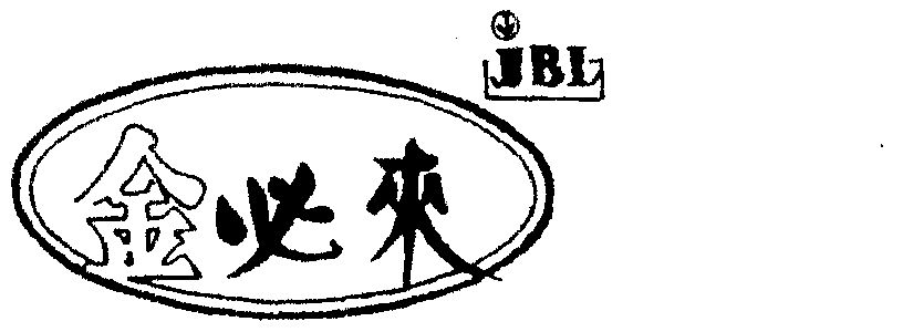 em>金必来/em em>jbl/em>