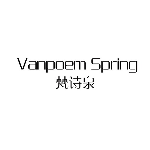 em>梵诗泉/em vanpoem spring