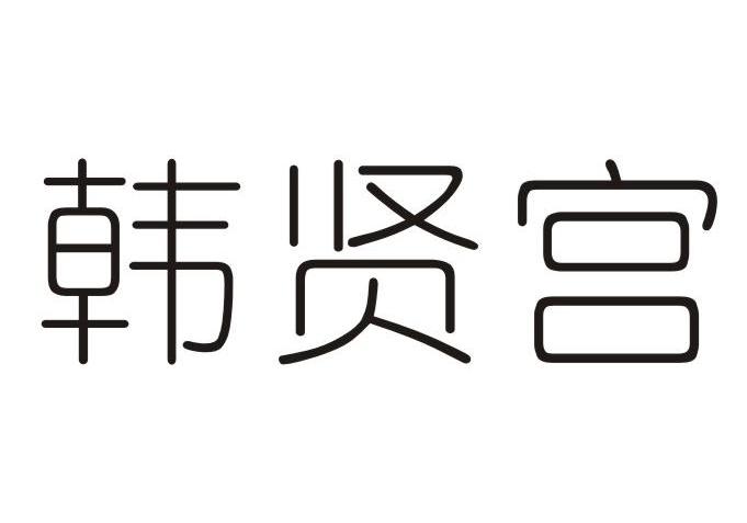 汉仙国 企业商标大全 商标信息查询 爱企查