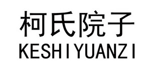 柯氏院子_企业商标大全_商标信息查询_爱企查