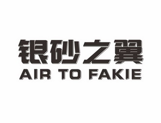 银砂之翼 air to fakie