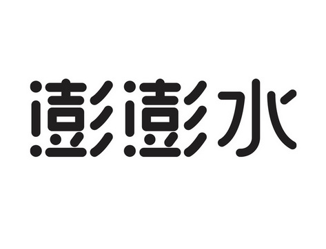 澎澎水 企业商标大全 商标信息查询 爱企查