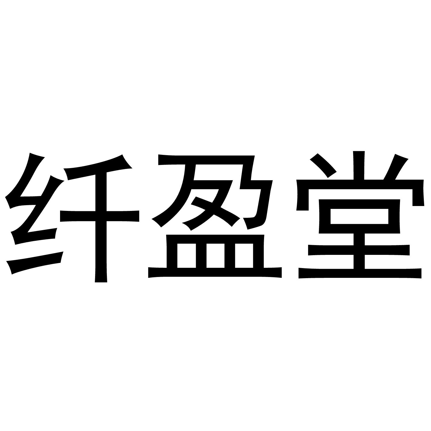 纤盈堂