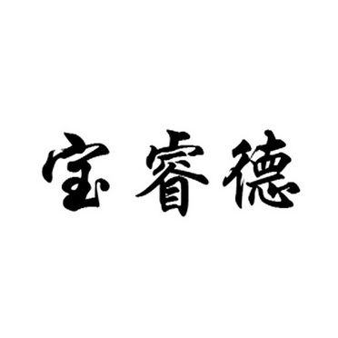 宝睿德 企业商标大全 商标信息查询 爱企查