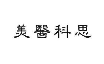 日期:2012-07-04国际分类:第03类-日化用品商标申请人:澳大利亚美伊科