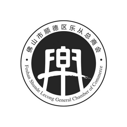 em>佛山市/em em>顺德区/em em>乐从/em>总商会 乐 foshan