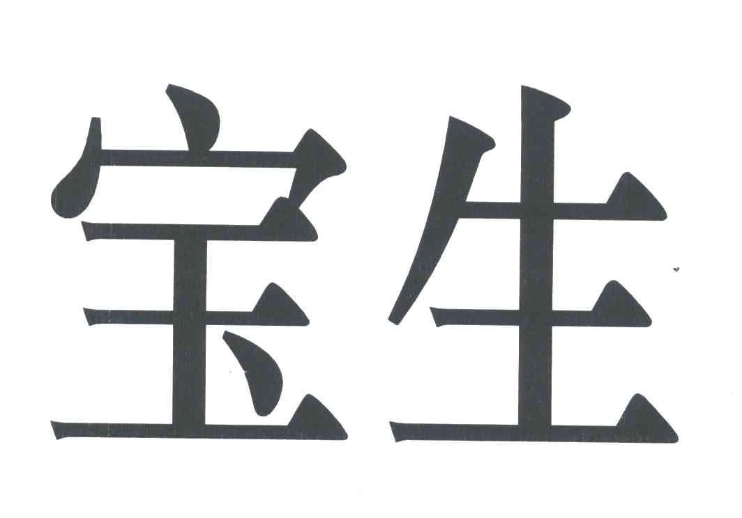 em>宝生/em>