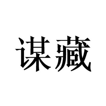 缪辰_企业商标大全_商标信息查询_爱企查