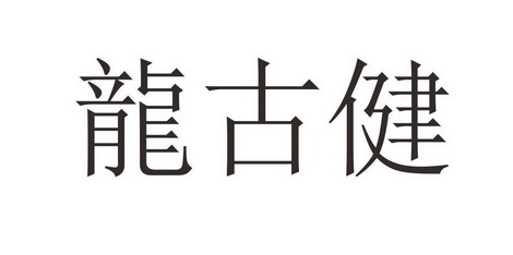龙古健