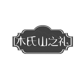 em>木/em>氏山 em>之/em em>礼/em>