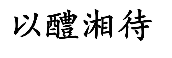 日期:2021-08-04国际分类:第33类-酒商标申请人:肖志永办理/代理机构