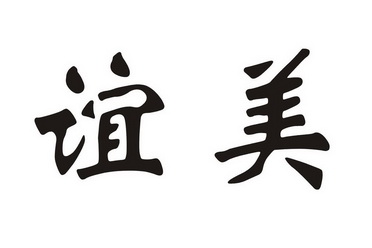 吴小兵办理/代理机构:北京中诺信商标代理事务所有限公司谊美商标注册